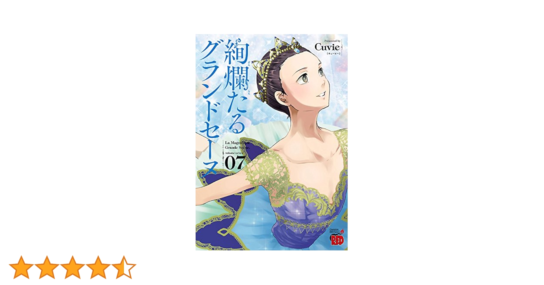 絢爛たるグランセーヌ1巻〜23巻 絢爛たるグランドセーヌ 1 (チャンピオンREDコミックス) | Cuvie